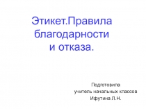 Презентация Этикет. Правила благодарности и отказа