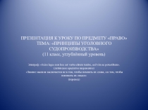Презентация к уроку по предмету Право на тему Принципы уголовного судопроизводства (11 класс)