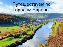 Презентация к уроку математики Путешествуем по городам Европы (3 класс 2 часть. УМК Планета знаний)