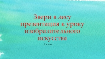 Презентация по ИЗО Звери в лесу