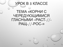 Презентация к уроку Корни с чередующимися гласными