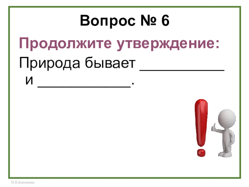 Натуральная (материальная) модель используются. Продолжаем вопросы. "своя игра"по теме австралия урок 1сентября. Вопросы для рефлексии. Продолжить поговорку держи ноги в тепле а голову в холоде.