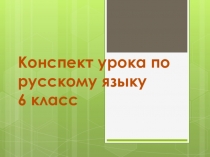 Различение на письме суффиксов прилагательных –к- и -ск- (6 класс)