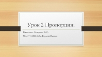 Пропорции. Урок №2. 6 класс. Никольский С.М.