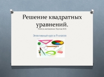 Презентация Квадратные уравнения, 9 класс, элективный курс