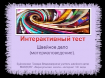 Презентация интерактивный тест по швейному делу на тему Материаловедение (7 класс)