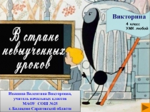 Презентация. Интерактивная викторина по литературному чтению для 4 класса В стране Невыученных уроков