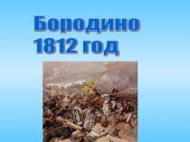 Презентация к уроку по окружающему миру по теме Бородинское сражение (4 класс)