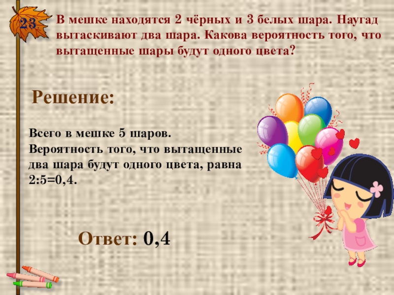 В мешке находится 32 белые перчатки. Вероятность вытянуть 2 черных шара. Вероятность достать 2 шара одного цвета. Комбинаторика шар наугад. Вынимают наугад три шара.