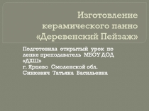 Презентация по лепке на тему Изготовление керамического панно Деревенский пейзаж