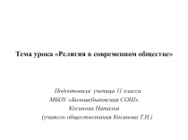 ЭОР Презентация по обществознанию Религия в современном обществе