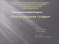 Междисциплинарный проект по технологии и литературе  Павлоградские гусары по роману Л.Толстого  Война и мир