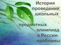 История проведения школьных предметных олимпиад в России: проблемы и подходы