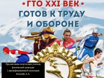 Презентация. ГТО XXI век. Готов к труду и обороне.
