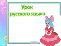 Презентация к уроку русского языка по теме: Многозначные слова. 2 класс. ПНШ.