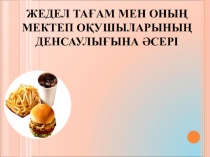 Жедел тағамның оқушылар денсаулығына әсері