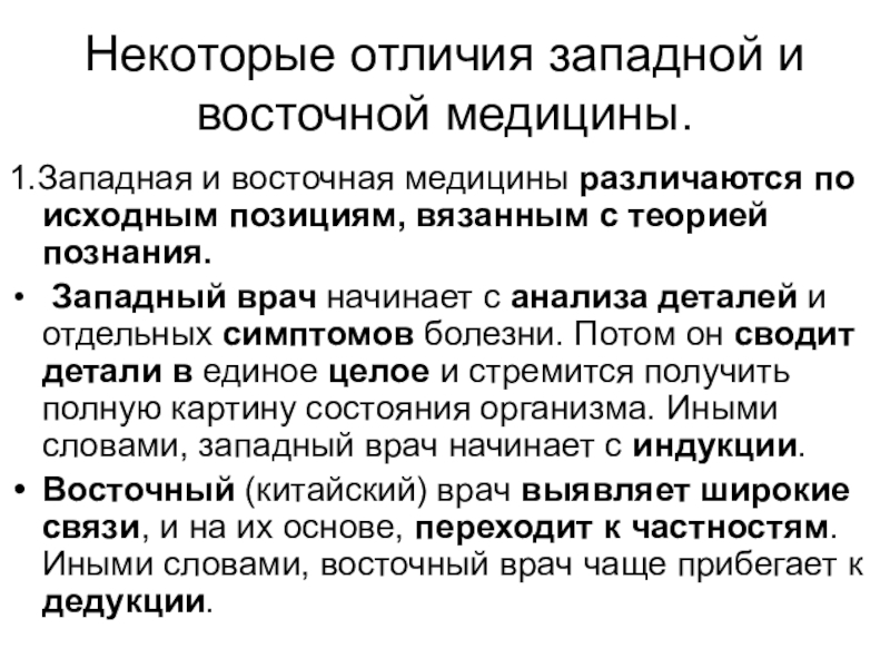 Западная медицина. Отличие Западной и Восточной медицины. Западная и Восточная медицина. Разница Западной медицины и Восточной. Восточная и Западная медицина сравнение.