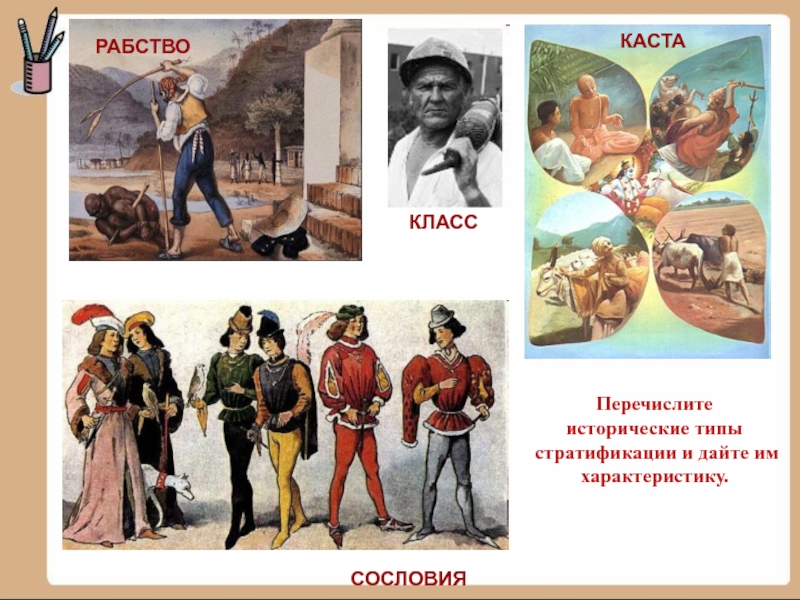 Касты сословия. Исторические типы стратификации: рабство, Каста, сословие, класс.. Исторические типы стратификации касты рабство. Касты сословия классы это. Рабство касты сословия классы это.