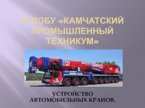 Презентация по предмету Устройство, назначение автомобильного крана