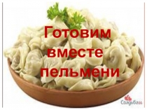 Готовим вместе пельмени