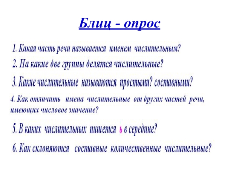 Повторение по теме имя числительное 6 класс презентация