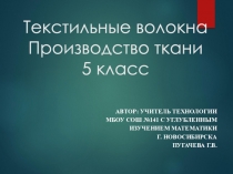 Презентация по технологии на тему Текстильные волокна. Производство ткани. (5класс)