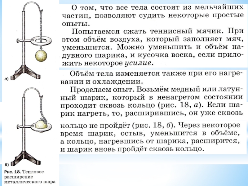 Физика 7 класс стр. Тепловое расширение металлического шара. Опыт тепловое расширение металлического шара. Опыты по физике тепловое расширение. Опыт с нагреванием металлического шарика.