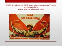 Презентация к общешкольному мероприятию, посвященному Дню победы