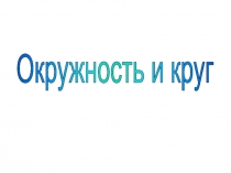 Урок 11 Окружность и круг