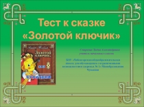 Тест к сказке Золотой ключик