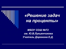 Презентация по математике к уроку по теме Проценты