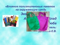 Презентация по экологическому воспитанию на тему Влияние пластиковых пакетов на экологию