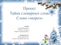 Тайна словарных слов. Слово мороз