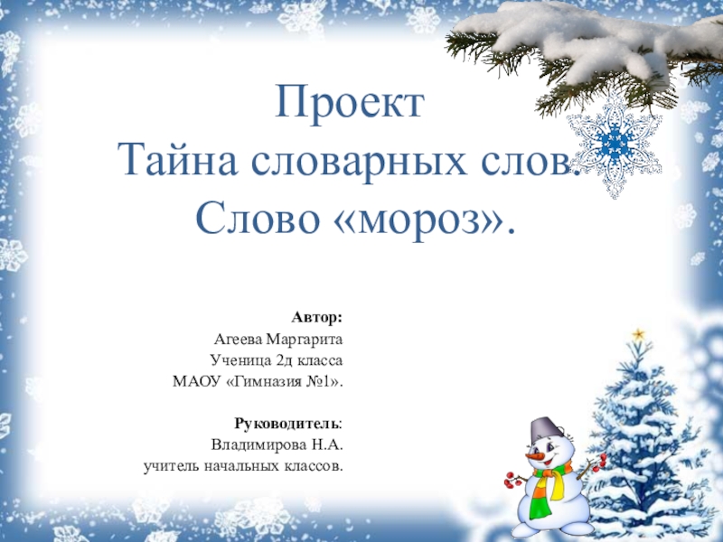 Проект рассказ о слове 3. Проект о слове Мороз. Рассказ о слове Мороз. Проект рассказ о слове Мороз. Проект по русскому языку 3 класс о слове Мороз.