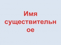 Презентация по русскому языку во 2 классе на тему Имя существительное