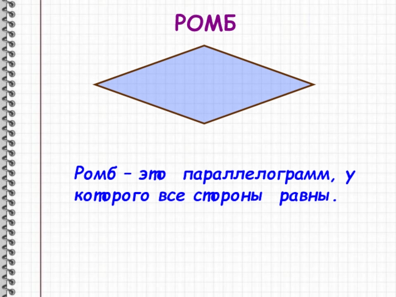 Ромб и квадрат имеют одинаковые. Ромб. Ромб у которого все стороны равны. Ромб это параллелограмм у которого все. Ромб это четырехугольник.