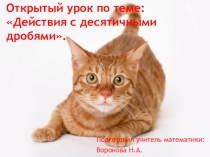 Действия с десятичными дробями