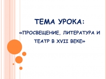 Презентация по истории России Культура, литература, театр в XVII веке