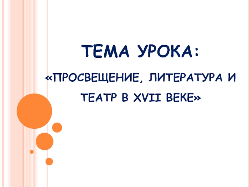 Презентация Презентация по истории России Культура, литература, театр в XVII веке