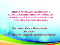 Интегрированный подход в использовании инновационных технологий раннего обучения чтению дошкольников