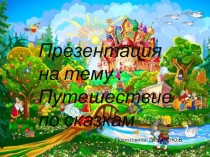 путешествие по сказкам