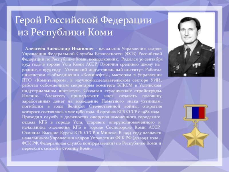 Герой республики. Алексеев, Александр Иванович (герой Российской Федерации). Герои Республики Коми Алексеев. Герои России Республика Коми Алексеев Александр Иванович. Герои Отечества Республики Коми.