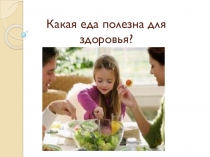 Презентация Какая еда полезна для здоровья