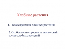 Презентация по ПМ.02 Приготовление теста МДК.02.01.Технология приготовления теста для хлебобулочных изделий