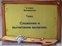 Презентация к нестандартному уроку по математике
