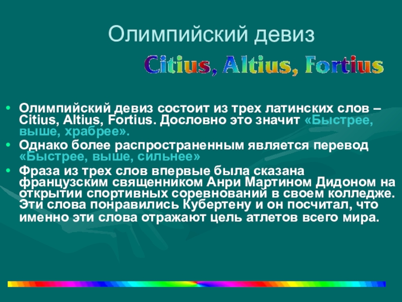 Дословно это. Девизы на латинском языке. Олимпийский девиз на латыни. Вспомните дословно девиз Олимпийских игр. Олимпийский девиз состоящий из трех слов.