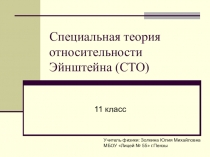 Презентация Специальная теория относительности