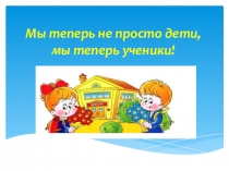 Презентация Посвящение в первоклассники