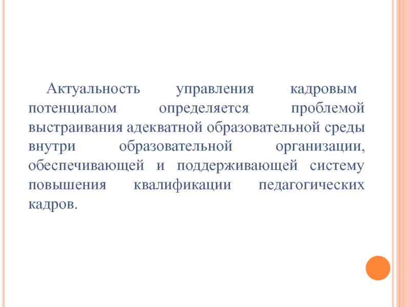 Актуальность управления. Что такое актуальность в управлении. Управление кадровым потенциалом организации. Актуальность управления персоналом. Актуальность кадрового потенциала.