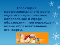Презентация к докладу Траектория профес мастерства